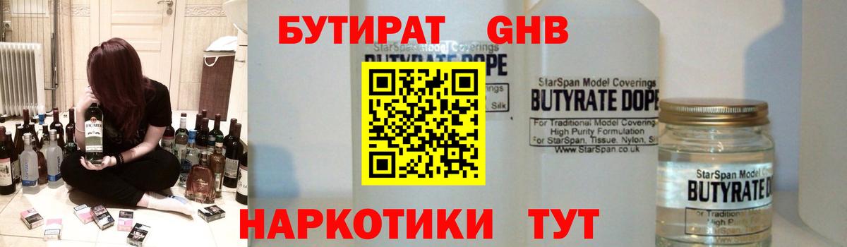 Бутират  Вход с VPN  Зерноград  БУТИРАТ бутандиол 