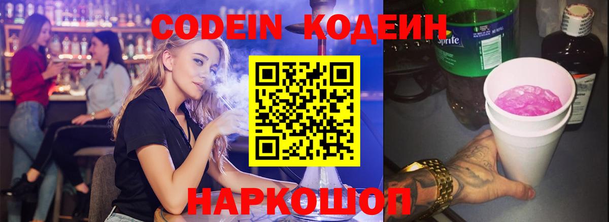 Кодеин Purple Drank Зерноград