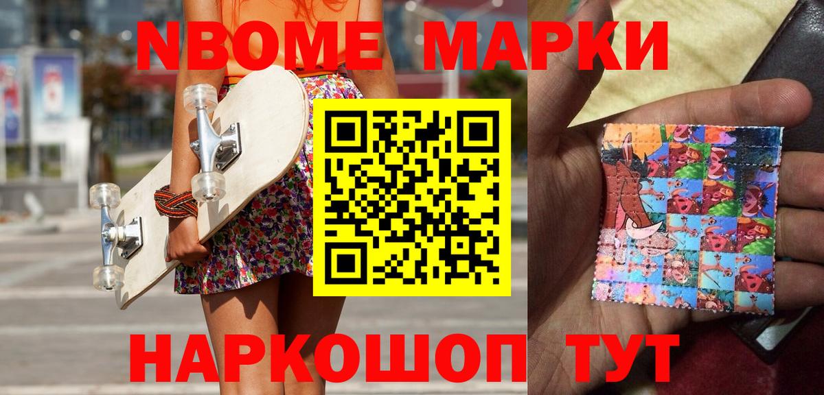 Марки 25I-NBOMe 1500мкг Зерноград